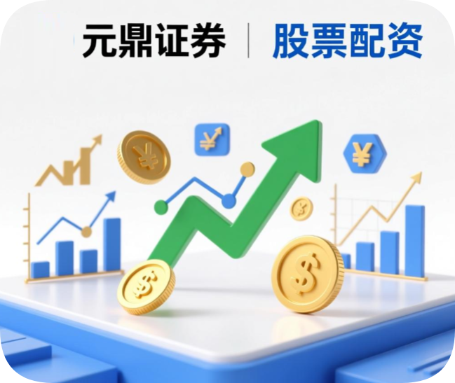 元鼎证券股票线上配资平台安全吗？真实用户评价与风控机制说明