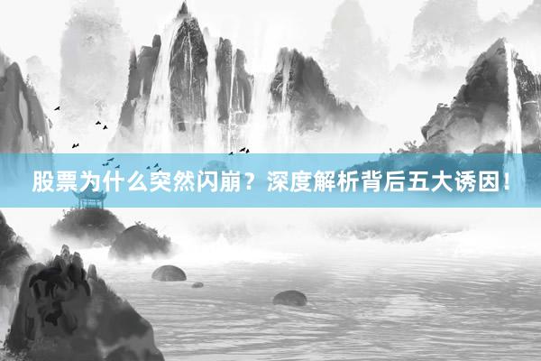 股票为什么突然闪崩？深度解析背后五大诱因！