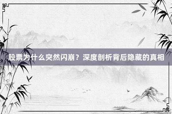 股票为什么突然闪崩？深度剖析背后隐藏的真相