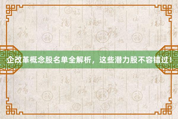 企改革概念股名单全解析，这些潜力股不容错过！