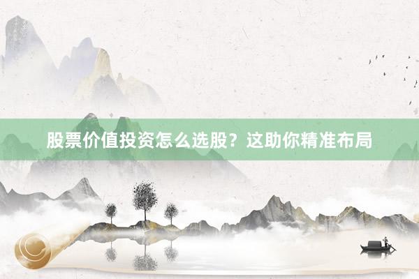股票价值投资怎么选股？这助你精准布局