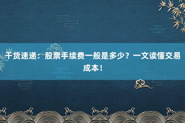 干货速递：股票手续费一般是多少？一文读懂交易成本！