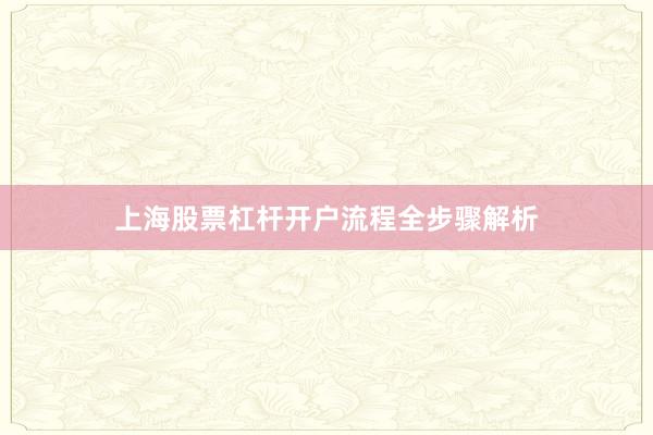 上海股票杠杆开户流程全步骤解析