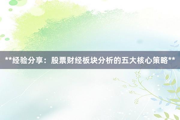 **经验分享：股票财经板块分析的五大核心策略**