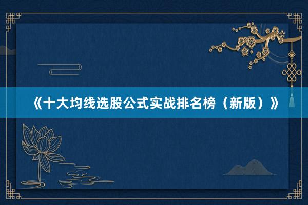 《十大均线选股公式实战排名榜（新版）》